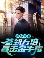 海島求生：簽到萬(wàn)倍暴擊金手指