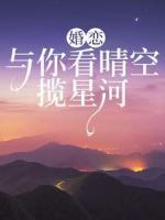 婚戀：與你看晴空，攬星河