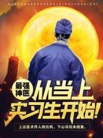 最強神醫(yī)，從當上實習生開始！