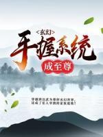 玄幻：手握系統(tǒng)成至尊