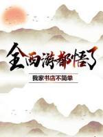 全西游都悟了：我家書(shū)店不簡(jiǎn)單