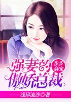 步步豪寵：強(qiáng)妻的傲嬌總裁