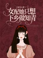 穿書七零：女配她只想下鄉(xiāng)做知青