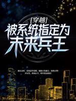 穿越：被系統(tǒng)指定為未來(lái)兵王