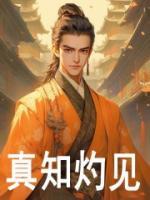 真知灼見