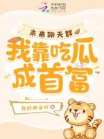 未來聊天群，我靠吃瓜成首富
