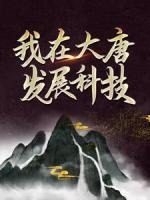 我在大唐發(fā)展科技