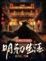 從種田開(kāi)始的明初生活