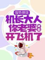 強(qiáng)勢(shì)撩撥：機(jī)長(zhǎng)大人你老婆又去開飛機(jī)了