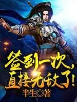 簽到一次，直接無敵了！