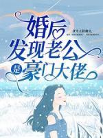 婚后發(fā)現(xiàn)老公是豪門大佬，怎么辦