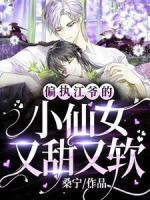 偏執(zhí)江爺?shù)男∠膳痔鹩周?>
                    <a href=