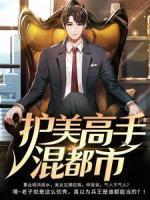 護(hù)美高手混都市