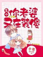 黑少，你老婆又在裝傻