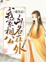 重生后，我家相公兇名在外