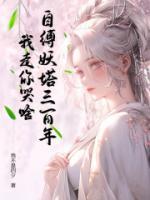自縛妖塔三百年，我走你哭啥？