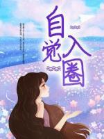 自覺入圈