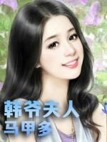 韓爺夫人馬甲多