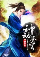 神動(dòng)蒼穹