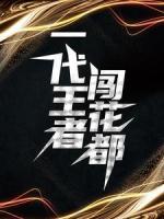 一代王者闖花都
