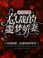 窒愛隱婚：總裁的噩夢嬌妻