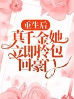 重生后，真千金她立即拎包回豪門