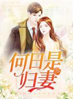 何日是歸妻