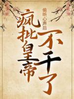 偷聽心聲后，瘋批皇帝不干了！
