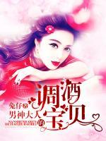 男神大人的調(diào)酒寶貝