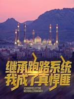 繼承跑路系統(tǒng)，我成了真悍匪