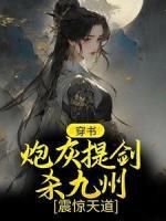 穿書：炮灰提劍殺九州，震驚天道