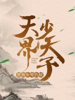 天界少天子是我頭號(hào)仇敵