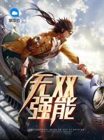 無雙強能