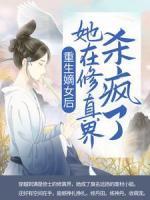 重生嫡女后，她在修真界殺瘋了