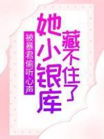 被暴君偷聽(tīng)心聲，她小銀庫(kù)藏不住了