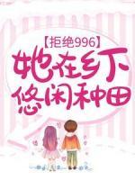 拒絕996：她在鄉(xiāng)下悠閑種田