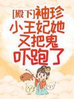 殿下，袖珍小王妃她又把鬼嚇跑了