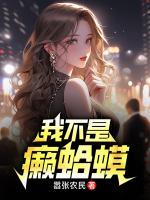 我不是癩蛤蟆