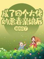 成了四個(gè)大佬的惡毒親娘后，她洗白了