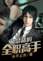 女總裁的全職高手