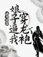 讀書成圣，娘子逼我穿龍袍