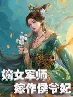 嫡女軍師，嫁作侯爺妃