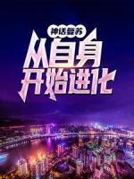 神話復(fù)蘇：從自身開始進(jìn)化