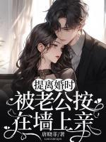 提離婚時(shí)，被老公按在墻上親
