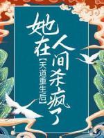 天道重生后，她在人間殺瘋了