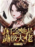 真千金她是滿級大佬