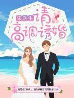 宋醫(yī)生，請高調(diào)誘婚