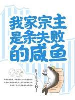 我家宗主是條失敗的咸魚