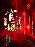 崛起從官媛開(kāi)始