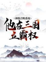 神級召喚系統(tǒng)，他在三國立霸權(quán)